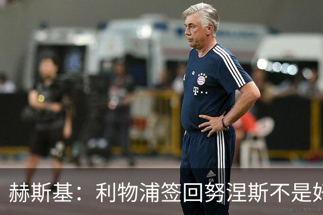 赫斯基：利物浦签回努涅斯不是好主意，应该给恩古莫哈更多机会