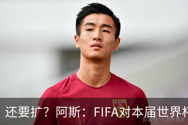 还要扩？阿斯：FIFA对本届世界杯十分满意，南美足联提出继续扩军
